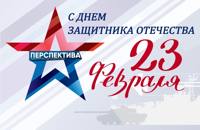 Сегодня в России отмечается День Защитника Отечества
