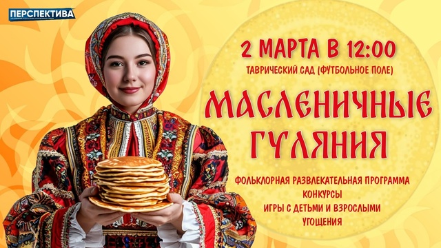 Приглашаем всех на Масленичные гуляния!