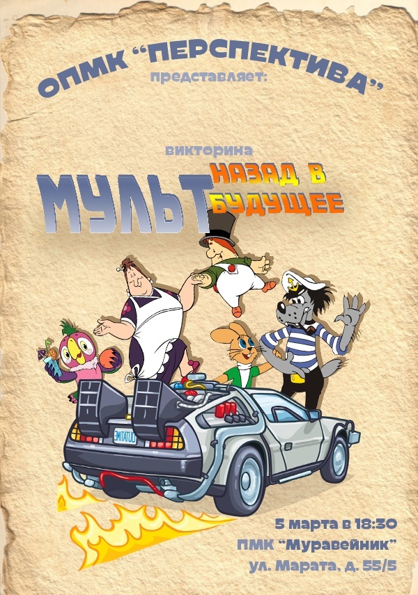 «Назад в МультБудущее» – проверь свои мультзнания!