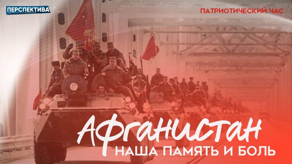 Патриотический час «Афганистан – наша память и боль», посвящённый годовщине вывода войск из Афганистана.