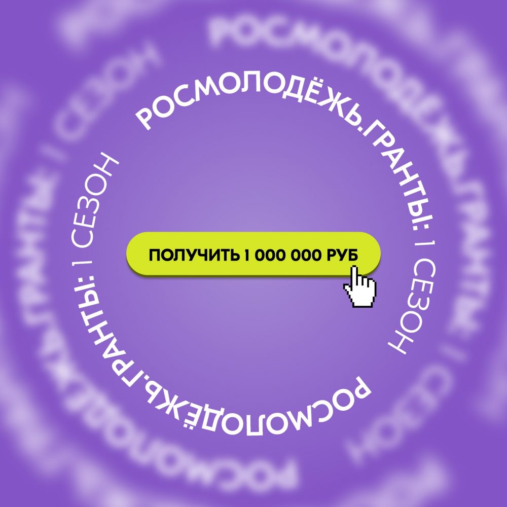Стартовал заочный конкурс «Росмолодёжь.Гранты 1 сезон» для физических лиц!