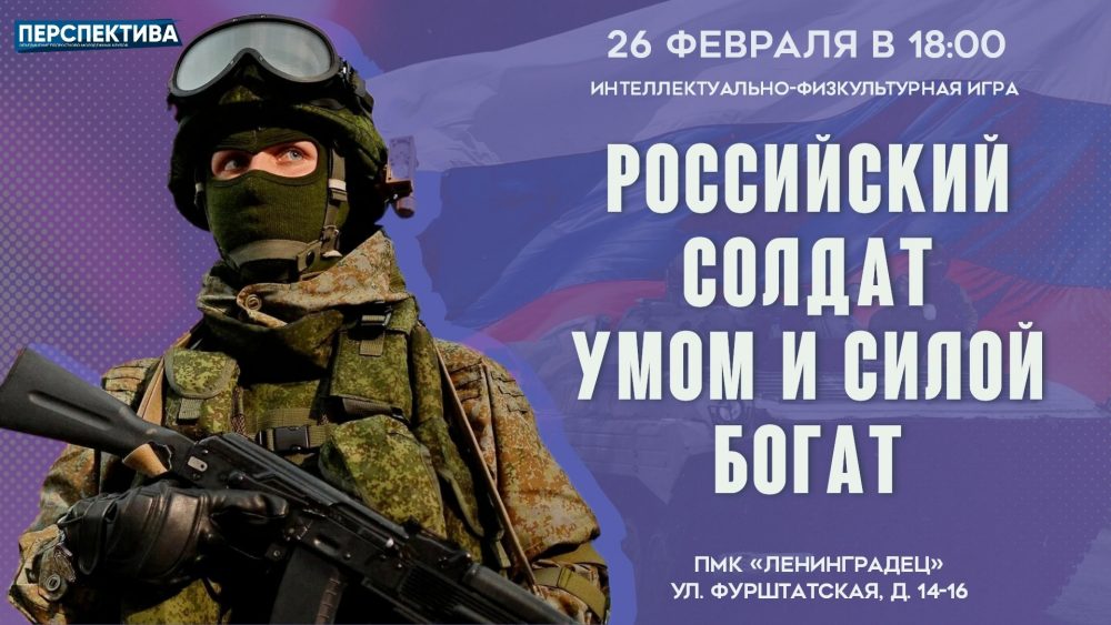 Интеллектуально-физкультурная игра «Российский солдат умом и силой богат», посвященная Дню защитника Отечества