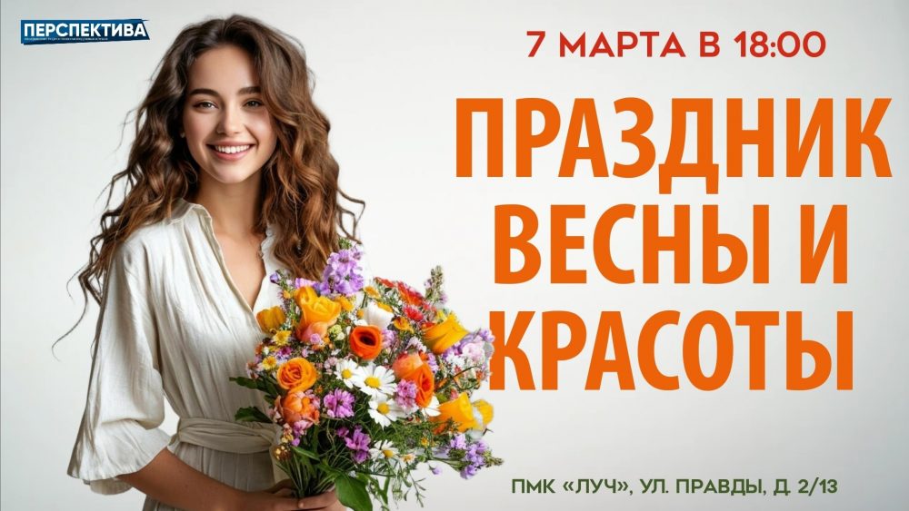 Праздник весны и красоты
