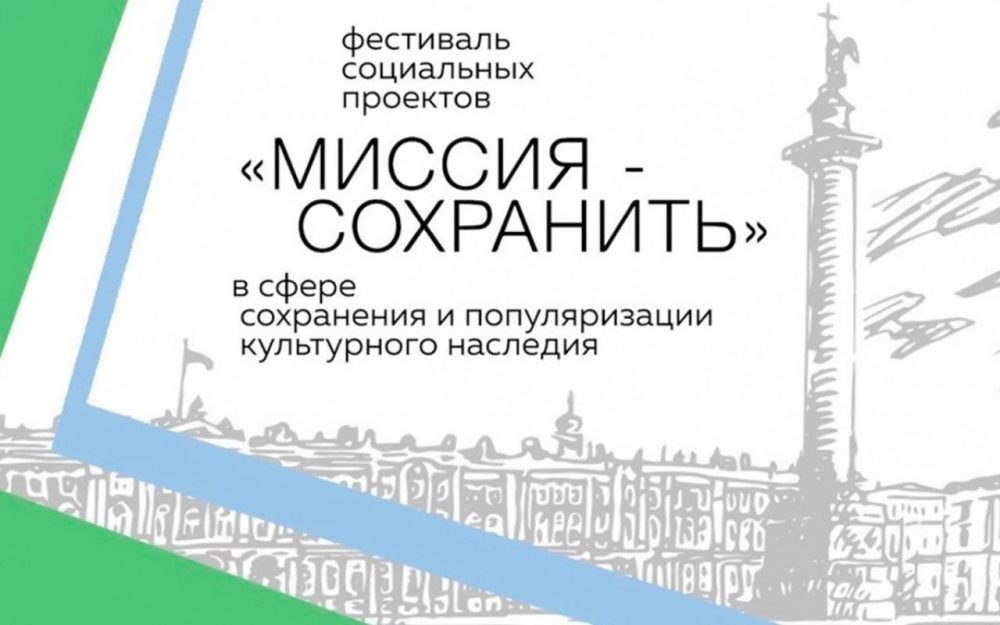 Открыт приём заявок для участия в фестивале «Миссия — сохранить»