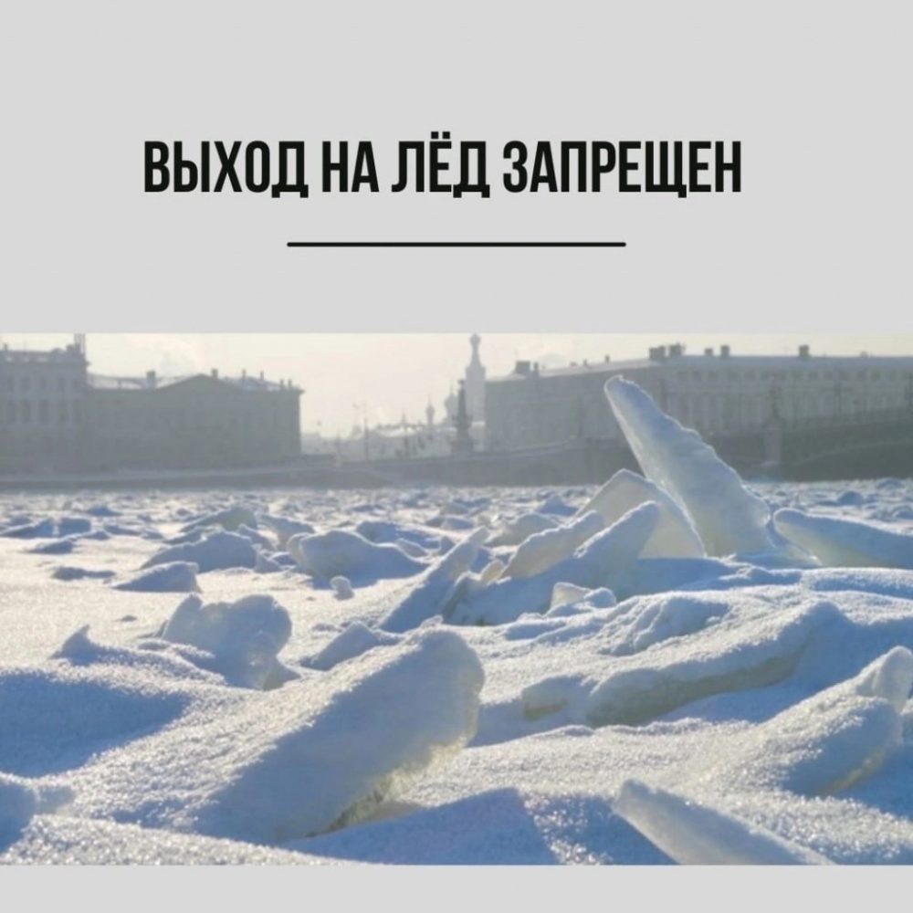 Выход на лёд запрещён