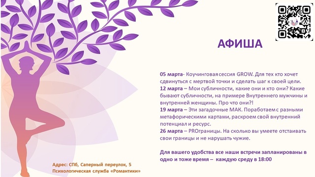 Молодёжный клуб «Романтики» делится афишей психологических мероприятий на март