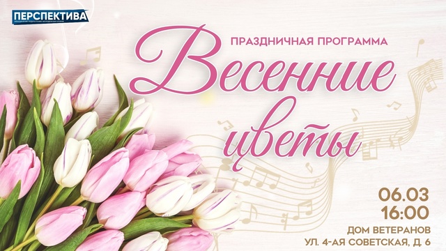 “Перспектива” проведёт праздничный концерт “Весенние цветы”!