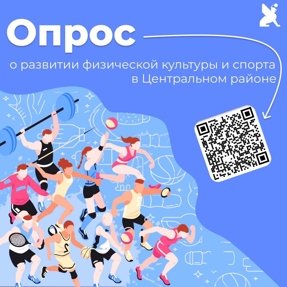 Опрос о развитии физической культуры и спорта в Центральном районе