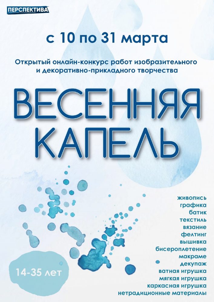 Онлайн-конкурс изобразительного и декоративно-прикладного творчества «Весенняя капель»