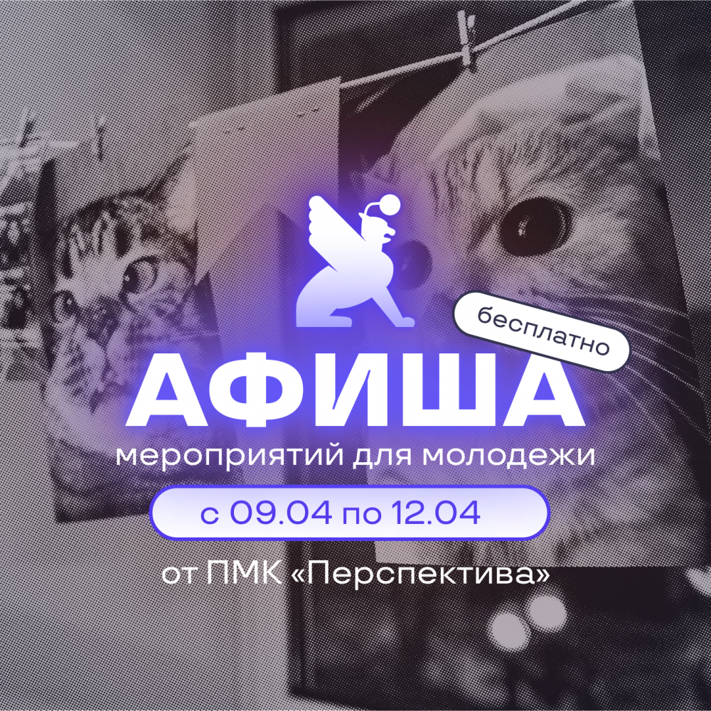 Афиша бесплатных мероприятий в молодёжных клубах «Перспектива» на текущую неделю
