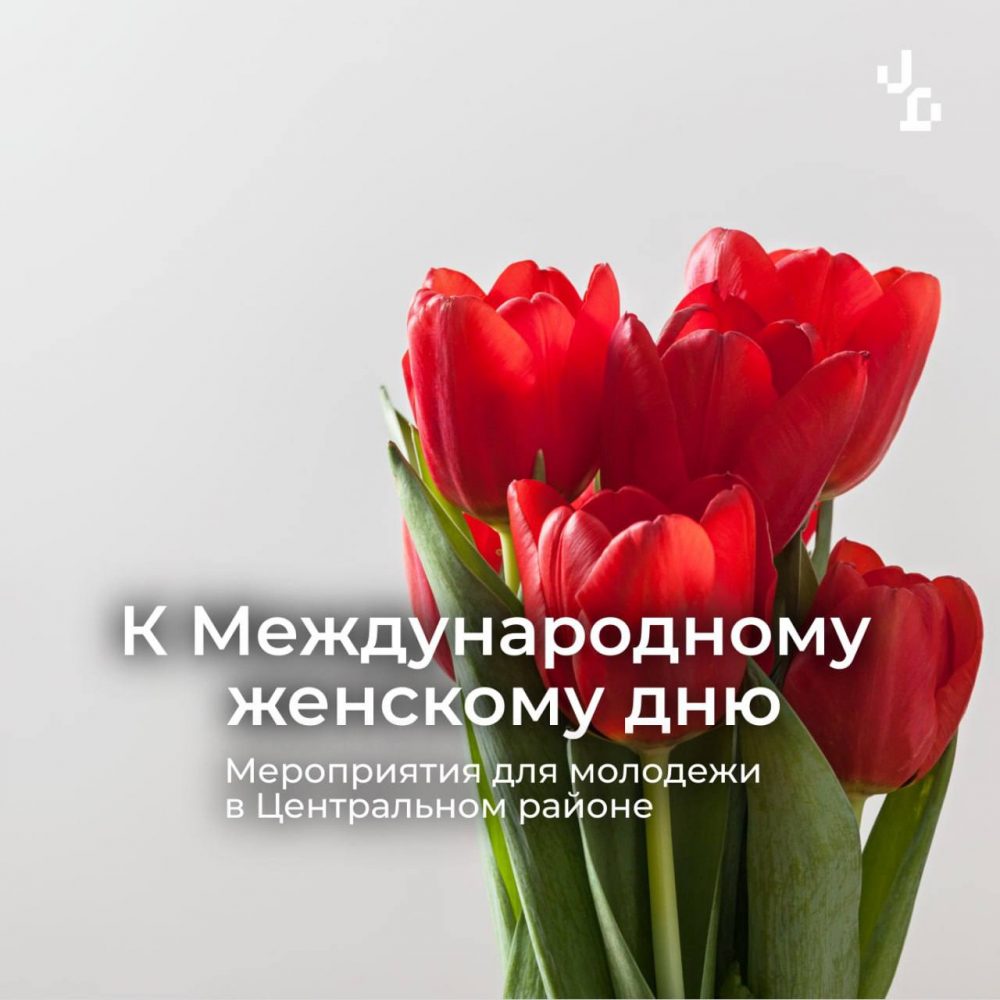Афиша бесплатных мероприятий к Международному женскому дню для молодёжи