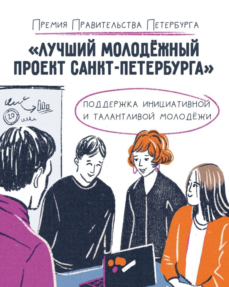 Лучший молодёжный проект Санкт-Петербурга