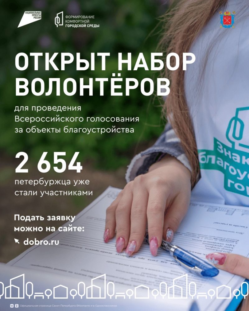 Сделай Петербург лучше своими руками: в помощь федеральному проекту «Формирование комфортной городской среды» набирают волонтёров