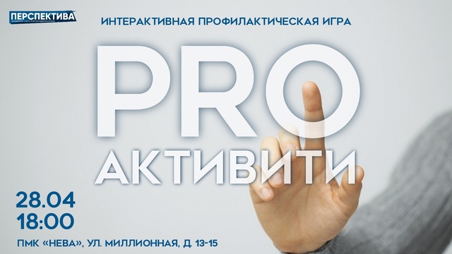 Приглашаем дружные команды ОПМК «Перспектива» поддержать идеи здорового образа жизни и принять участие в интерактивной профилактической игре «PROактивити»