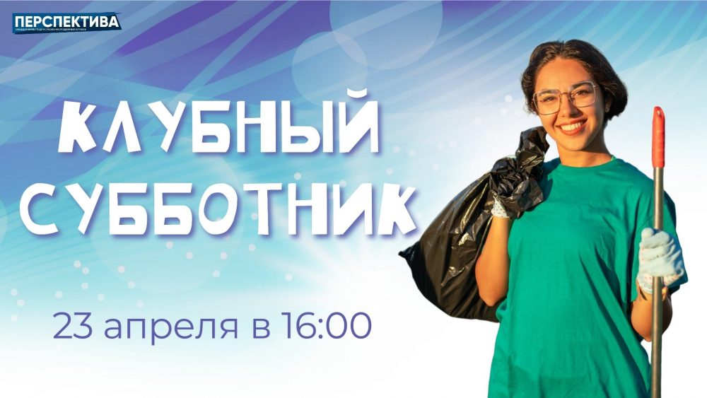 23 апреля наводим чистоту в наших клубах!