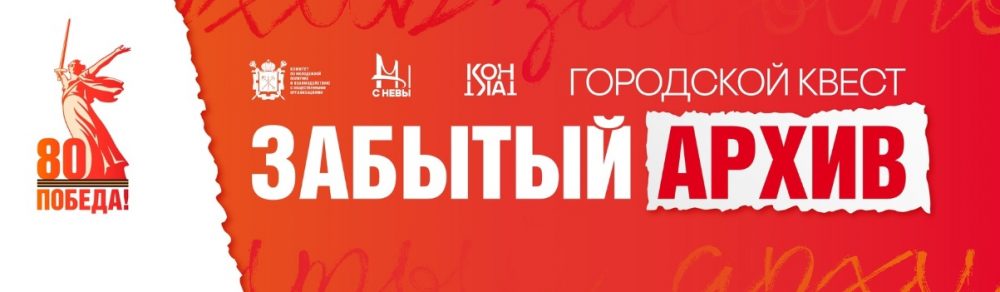 Открыта регистрация на участие в городском квесте «Забытый архив» Центра «КОНТАКТ», приуроченном к 80-летию Великой Победы