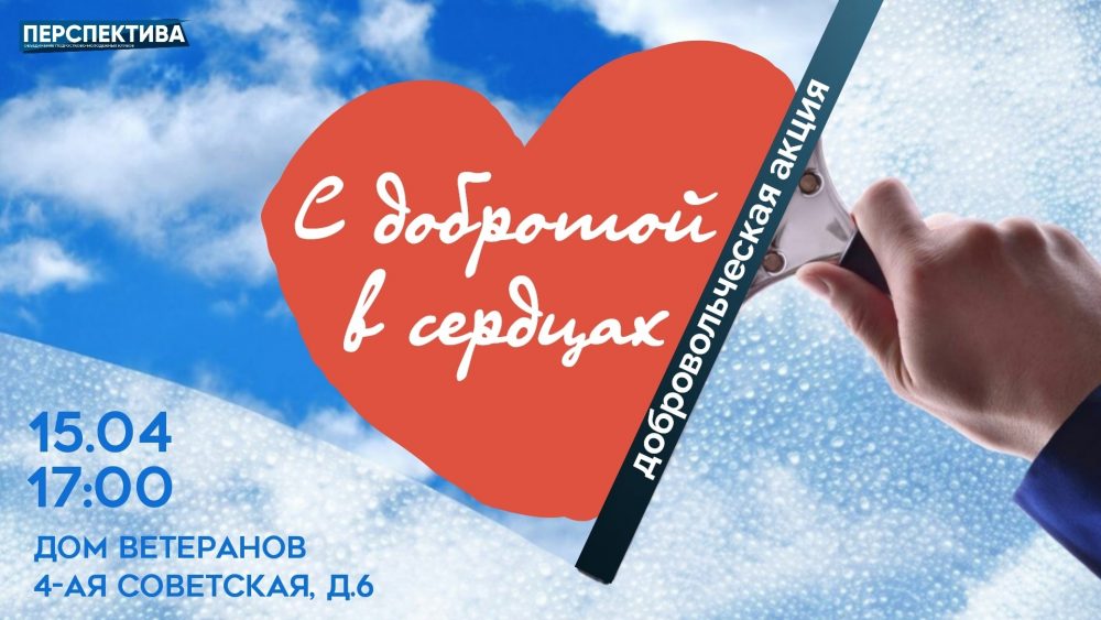 Акция «С добротой в сердцах»