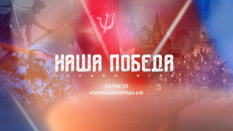 Волонтёры Победы запускают онлайн-игру «Наша Победа» к 80-летию Великой Победы