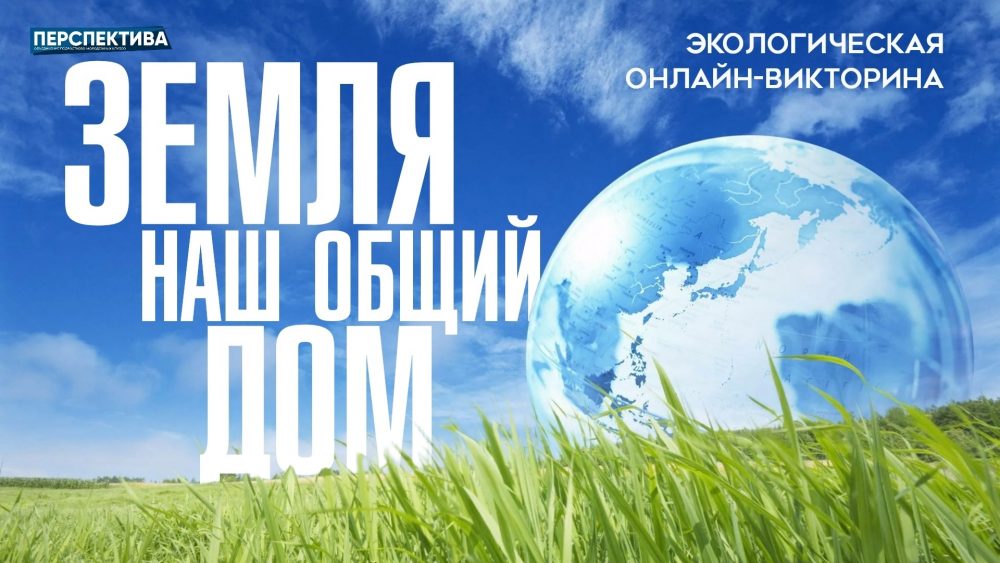 «Земля — наш общий дом» — под таким заголовком мы даём старт экологической онлайн-викторине!