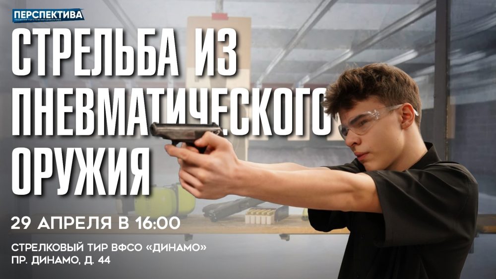 Приглашаем на физкультурное мероприятие по стрельбе из пневматического оружия!
