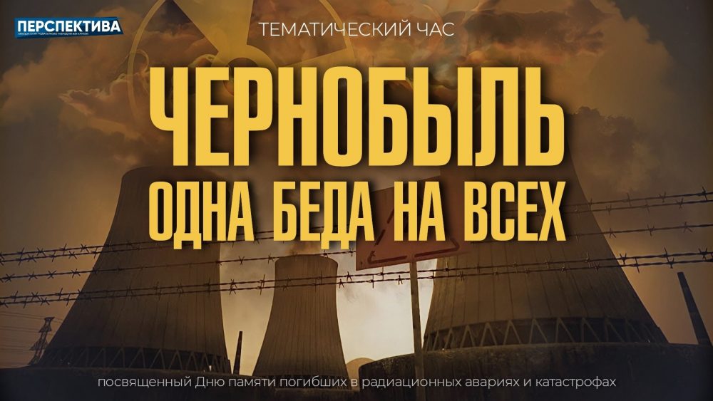 Тематический час «Чернобыль — одна беда на всех!»