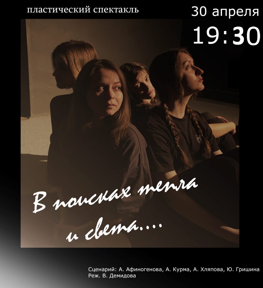 Камерный театр «Под лампой» молодёжного клуба «На Троицкой» приглашает на премьерный показ социального спектакля «В поисках тепла и света»