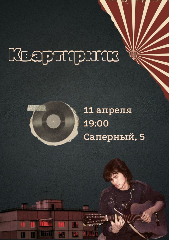Молодёжный клуб «Романтики» приглашает на квартирник, посвященный Виктору Цою!