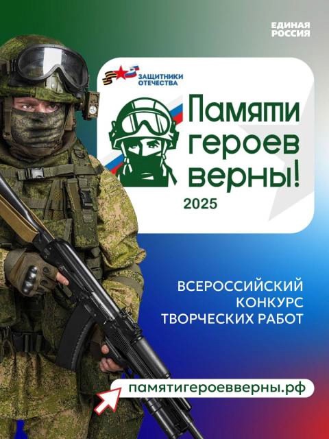 Фонд «Защитники Отечества» объявляет о старте Всероссийского конкурса творческих работ «Памяти героев верны!»