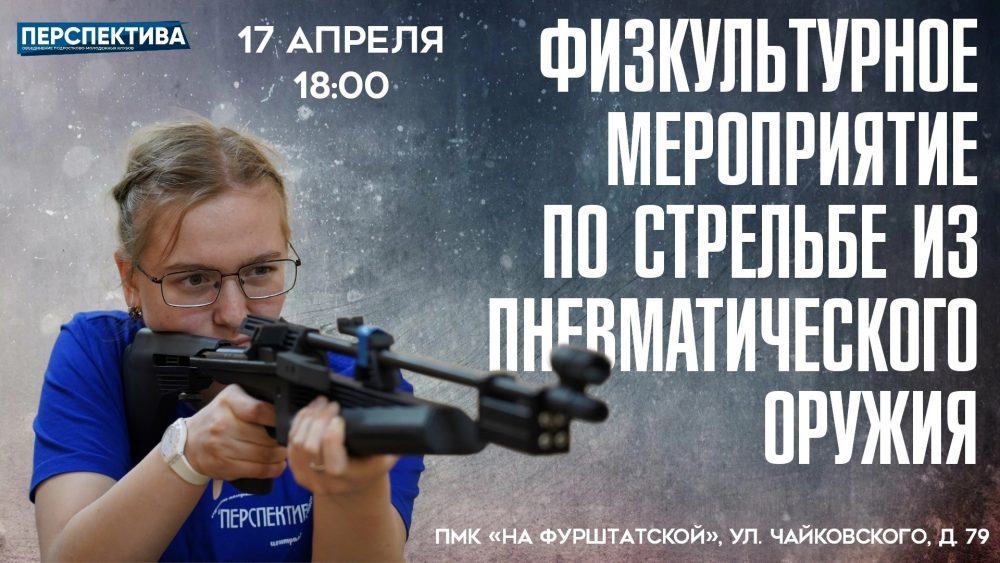 17 апреля в 18:00 в молодёжном клубе «На Фурштатской» пройдёт физкультурное мероприятие по стрельбе из пневматического оружия