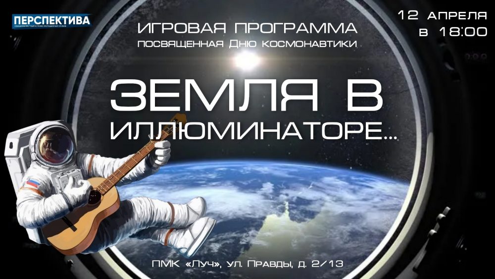Приглашаем молодёжь Центрального района 12 апреля в 18.00 принять участие в игровой программе «Земля в иллюминаторе», посвященной Всемирному дню авиации и космонавтики