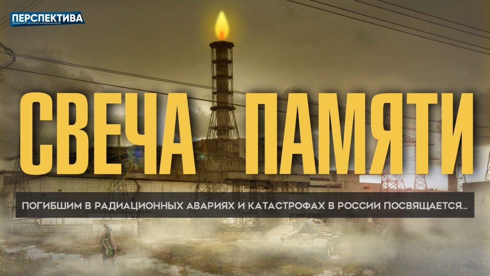 В молодёжных клубах Центрального района проходит российская Акция «Свеча памяти», посвященная погибшим героям в радиационных авариях и катастрофах в России
