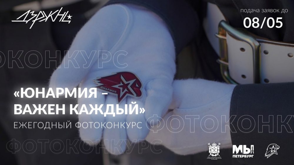 ЮНАРМИЯ Санкт-Петербурга совместно с Центром патриотического воспитания молодежи «Дзержинец» с 18 апреля по 19 мая проводит Общегородской фотоконкурс «ЮНАРМИЯ — важен каждый!»