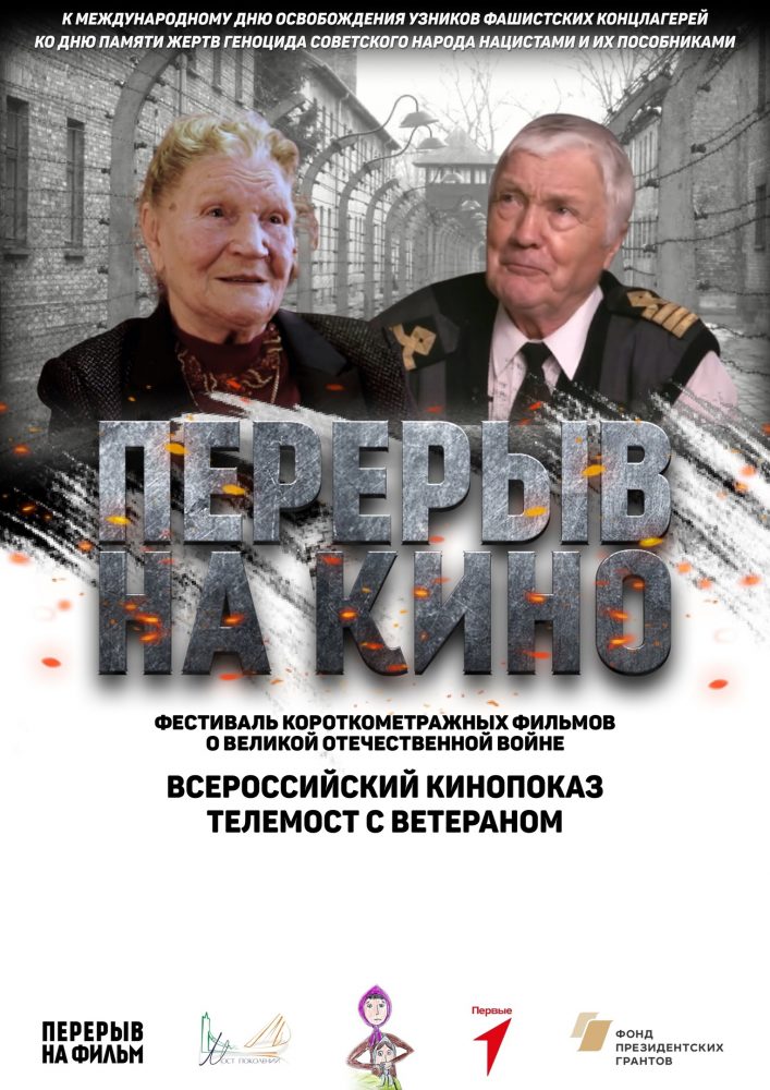 ВСЕРОССИЙСКИЙ ПОКАЗ И ТЕЛЕМОСТ О ХОЛОКОСТЕ И ГЕНОЦИДЕ