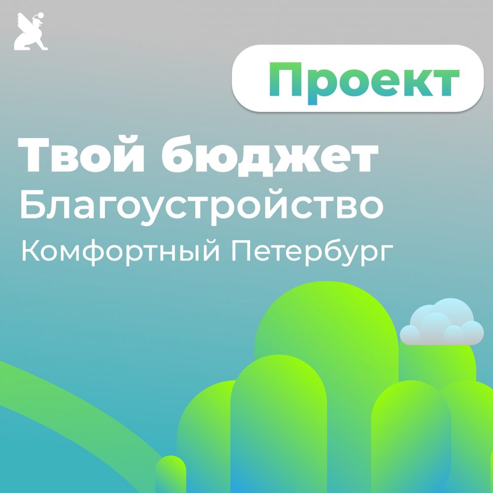 Стартовал приём предложений в рамках проекта «Твой бюджет. Благоустройство. Комфортный Петербург»