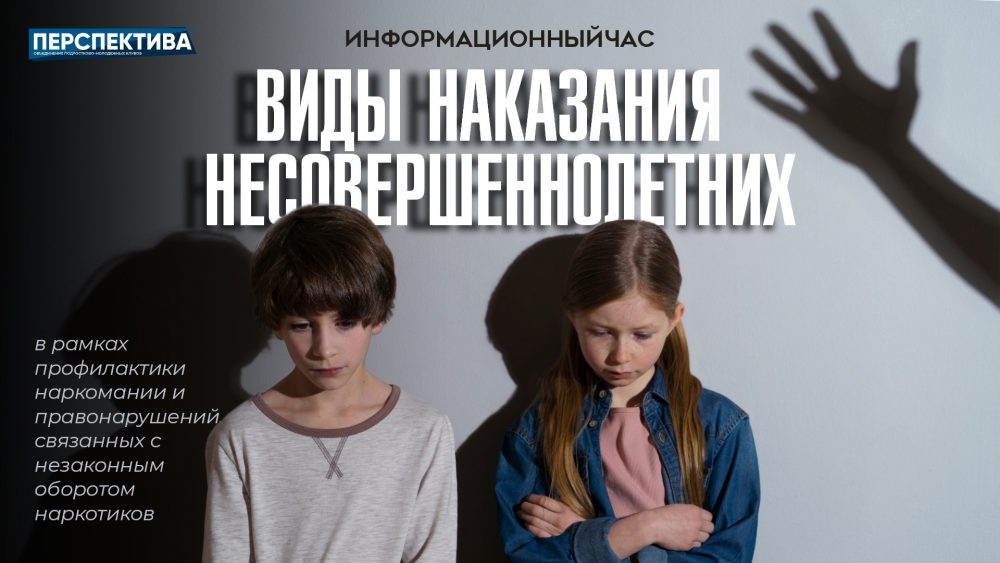 Информационный час: виды наказания несовершеннолетних за незаконный оборот и употребление наркотических веществ
