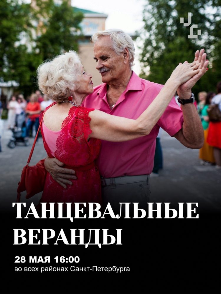 Танцевальные веранды