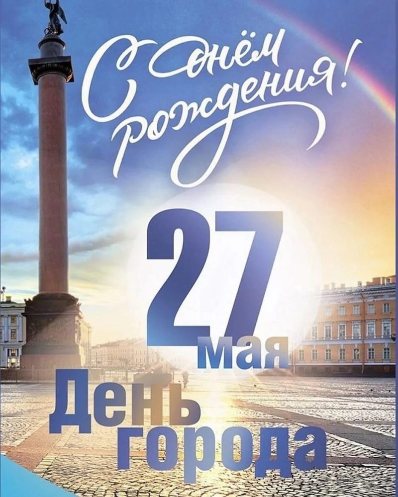 Град Петров: три столетия величия и вдохновения!