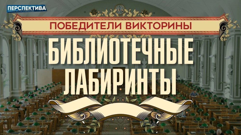 Подведены итоги викторины «Библиотечные лабиринты»!