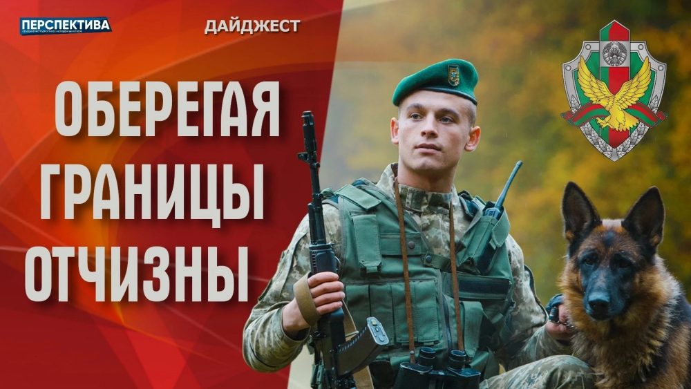 На страже рубежей!