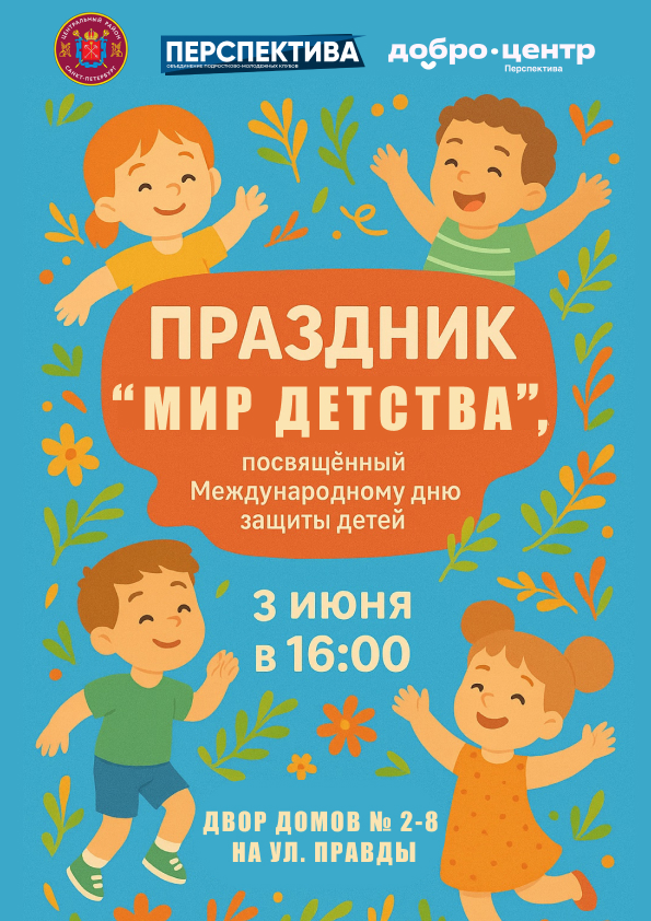 Красочно встречаем лето и погружаемся в «Мир детства»!
