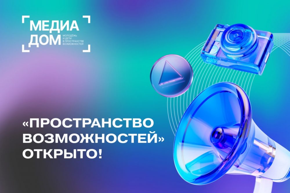 Пространство Возможностей для детей и молодёжи