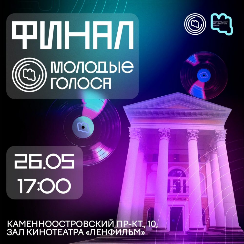 Финал конкурса современного вокала «Молодые голоса»
