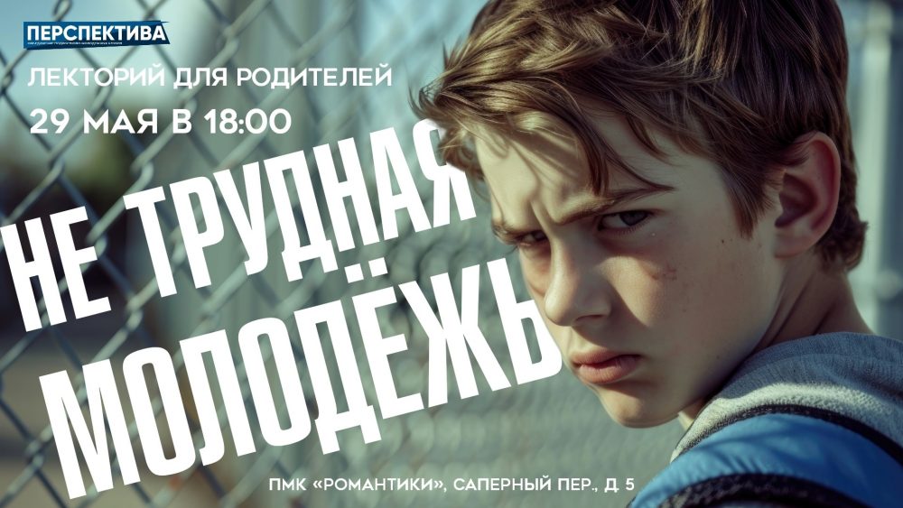 Приглашаем вас на важный и актуальный лекторий «Не трудная молодёжь»!