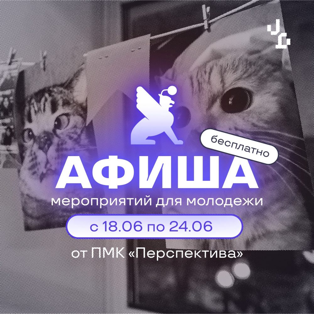 Афиша бесплатных мероприятий в молодёжных клубах «Перспектива»