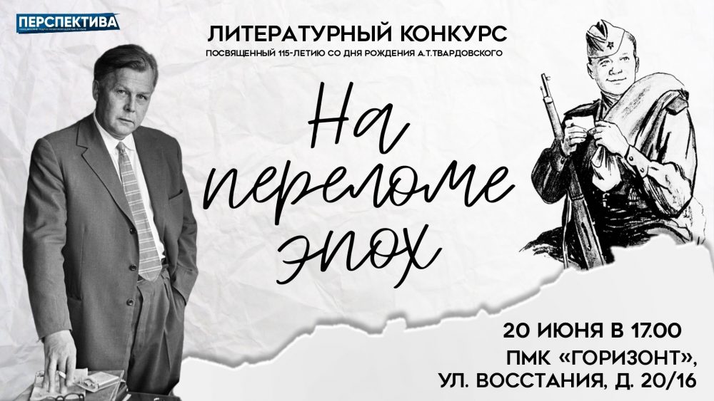 Литературный конкурс «На переломе эпох», посвященный 115-летию со дня рождения советского поэта, писателя и журналиста Александра Твардовского