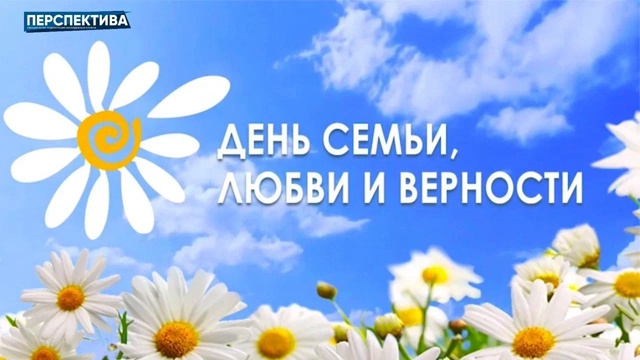 Уже сегодня мы с вами окунёмся в атмосферу любви, тепла и семейного единства! 