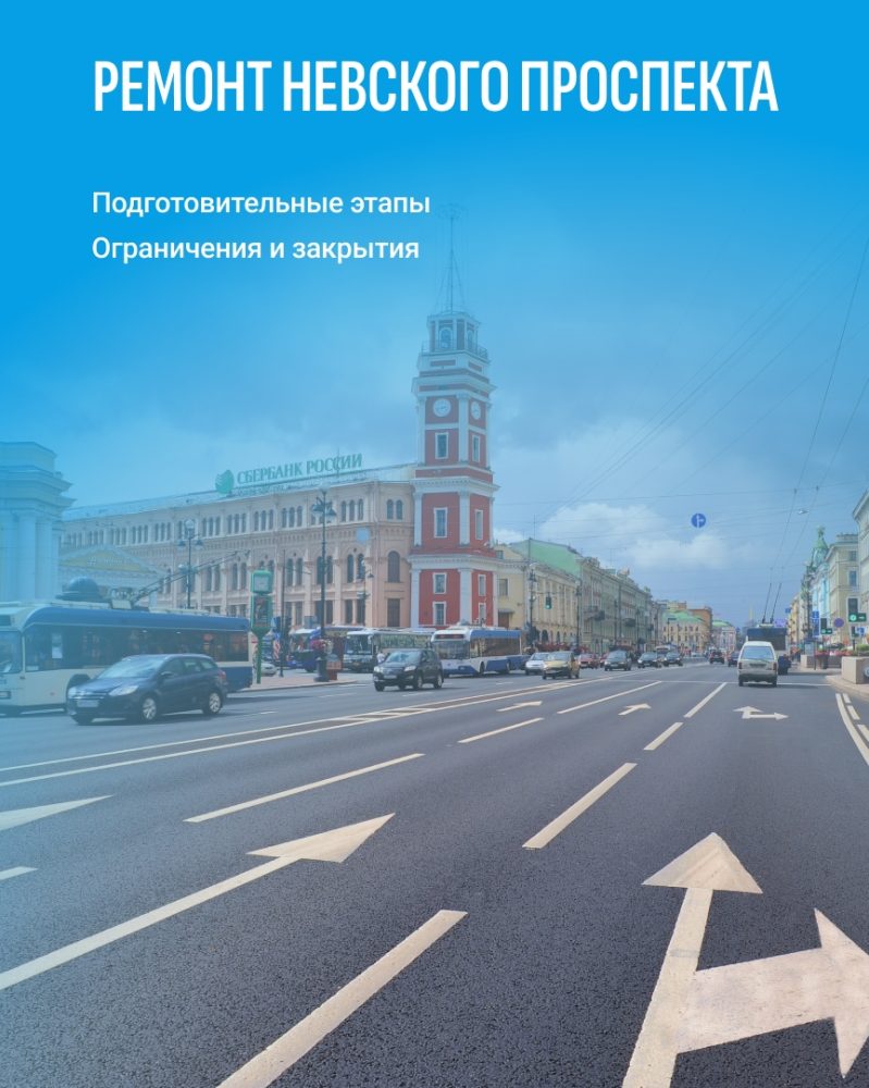 В августе стартует масштабный ремонт Невского проспекта