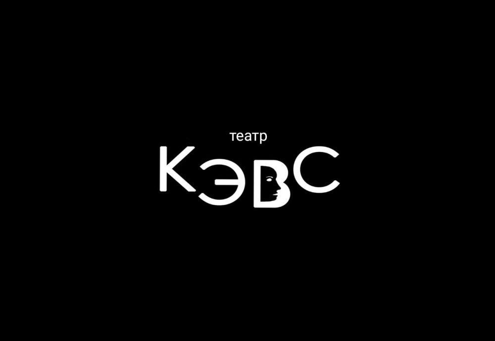 Театр «КЭВС» стал объектом научного исследования