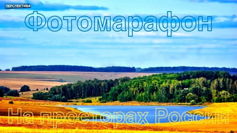 Мы запускаем фотомарафон «На просторах России»!