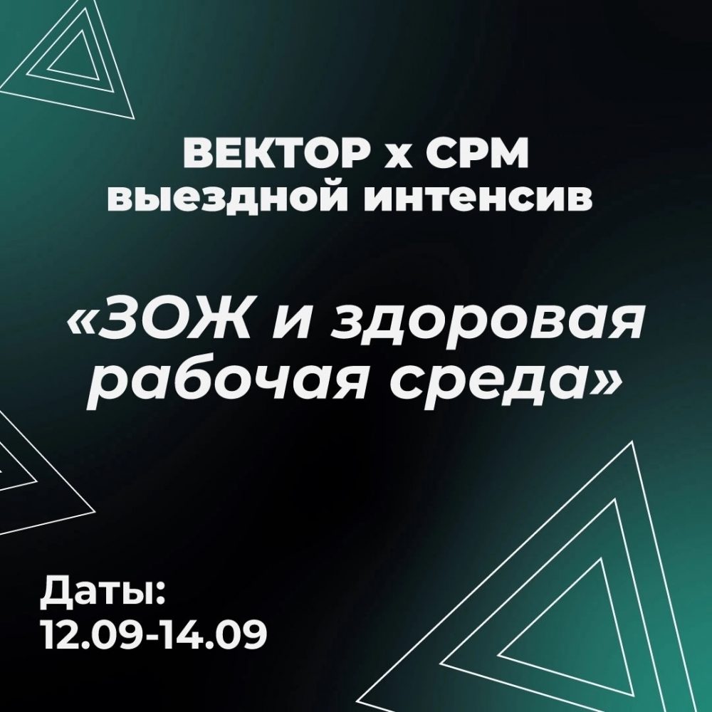 ️Центр поддержки молодёжных инициатив «ВЕКТОР» приглашает желающих стать частью второго выездного интенсива на тему «ЗОЖ и здоровая рабочая среда»!